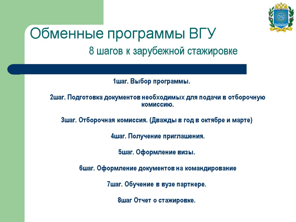 Обменные программы ВГУ 8 шагов к зарубежной стажировке 1шаг. Выбор программы. 2шаг. Подготовка документов